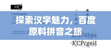 探索汉字魅力，百度原料拼音之旅