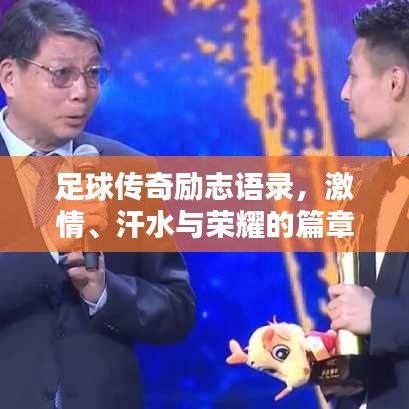 足球传奇励志语录，激情、汗水与荣耀的篇章
