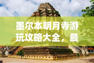 墨尔本明月寺游玩攻略大全，最新指南一网打尽！