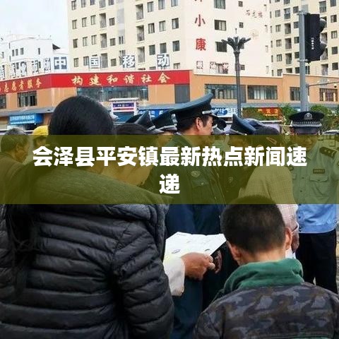 会泽县平安镇最新热点新闻速递