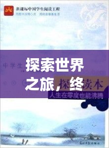探索世界之旅，终身受益的旅游攻略，丰富人生体验