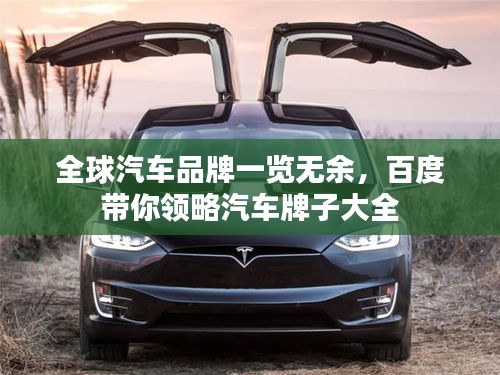 全球汽车品牌一览无余，百度带你领略汽车牌子大全