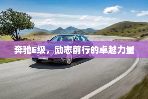 奔驰E级，励志前行的卓越力量