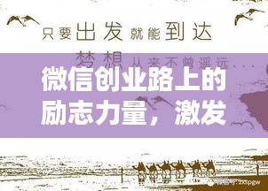微信创业路上的励志力量，激发无限潜能的励志语录