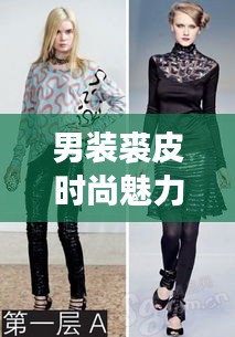男装裘皮时尚魅力榜TOP10揭晓，探索排名与潮流之选