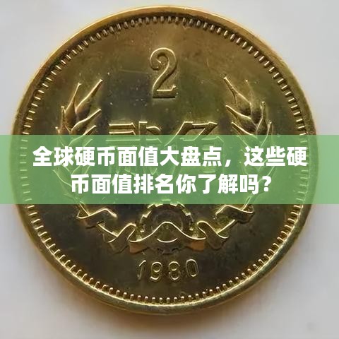 全球硬币面值大盘点，这些硬币面值排名你了解吗？