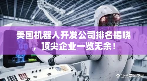 美国机器人开发公司排名揭晓，顶尖企业一览无余！