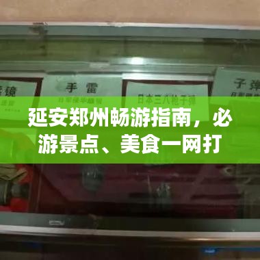延安郑州畅游指南，必游景点、美食一网打尽！