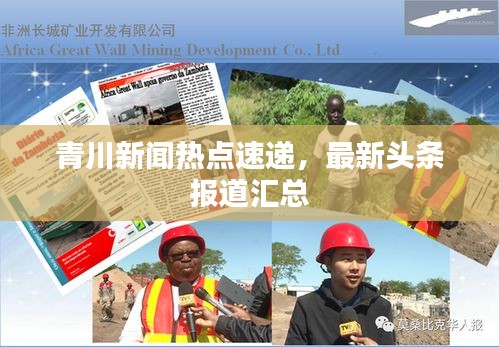 青川新闻热点速递，最新头条报道汇总