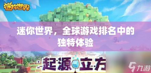 迷你世界，全球游戏排名中的独特体验