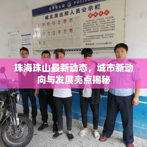珠海珠山最新动态，城市新动向与发展亮点揭秘