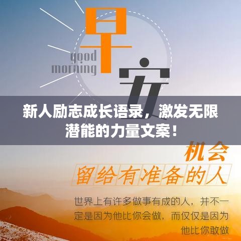 新人励志成长语录，激发无限潜能的力量文案！