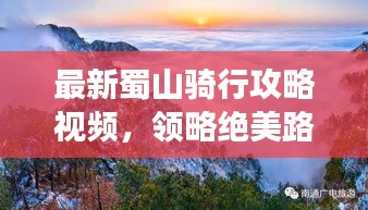 最新蜀山骑行攻略视频，领略绝美路线，畅游山川之间！