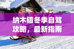 纳木错冬季自驾攻略，最新指南带你畅游冰天雪地