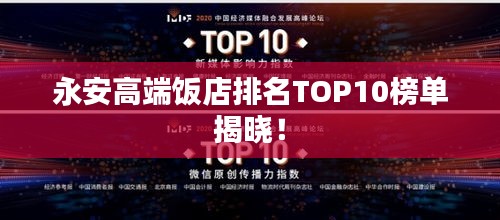 永安高端饭店排名TOP10榜单揭晓！