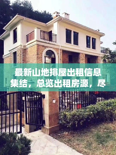 最新山地排屋出租信息集结，总览出租房源，尽在此处！