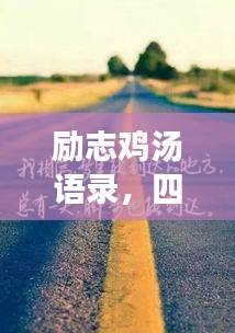 励志鸡汤语录，四十岁人生的黄金岁月