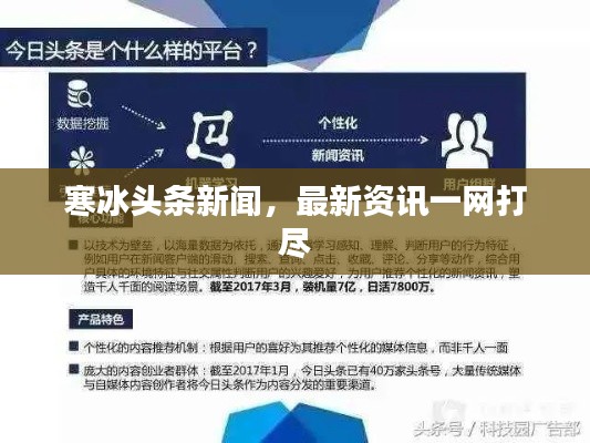 寒冰头条新闻，最新资讯一网打尽