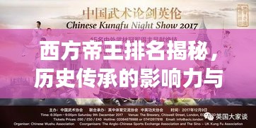 西方帝王排名揭秘，历史传承的影响力与震撼力不容小觑