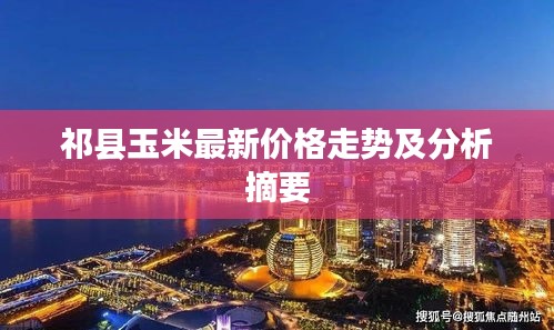 祁县玉米最新价格走势及分析摘要