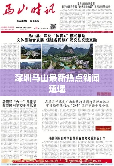 深圳马山最新热点新闻速递
