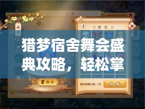 猎梦宿舍舞会盛典攻略，轻松掌握最新舞会技巧！