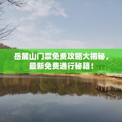 岳麓山门票免费攻略大揭秘，最新免费通行秘籍！