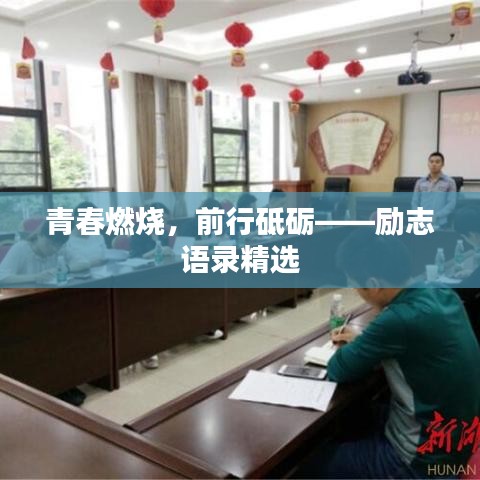 青春燃烧，前行砥砺——励志语录精选