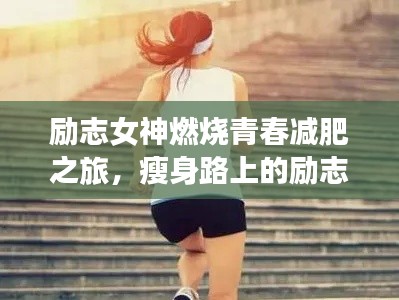 励志女神燃烧青春减肥之旅，瘦身路上的励志名言与奋斗故事