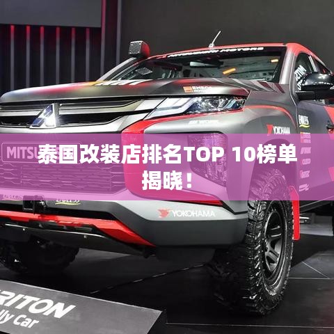 泰国改装店排名TOP 10榜单揭晓！