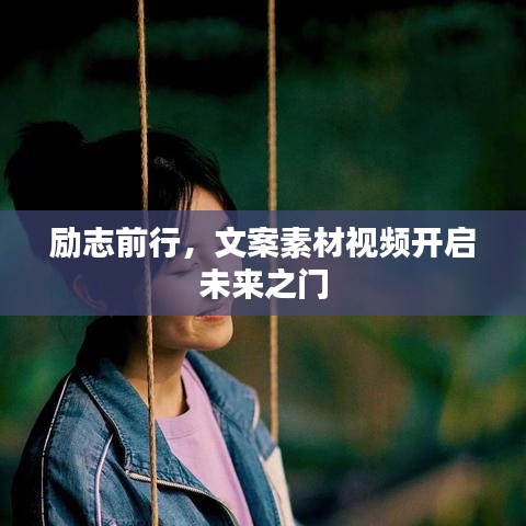 励志前行，文案素材视频开启未来之门