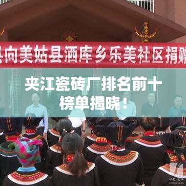 夹江瓷砖厂排名前十榜单揭晓！