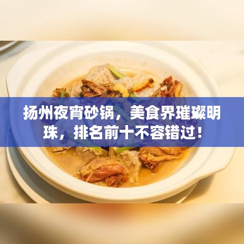 扬州夜宵砂锅，美食界璀璨明珠，排名前十不容错过！