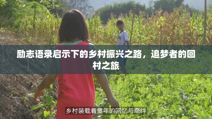 励志语录启示下的乡村振兴之路，追梦者的回村之旅