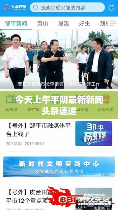 今天上午平阴最新新闻头条速递