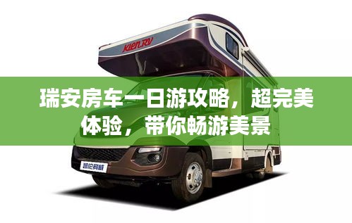 瑞安房车一日游攻略，超完美体验，带你畅游美景