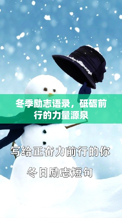 冬季励志语录，砥砺前行的力量源泉