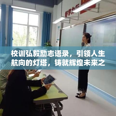 校训弘毅励志语录，引领人生航向的灯塔，铸就辉煌未来之路