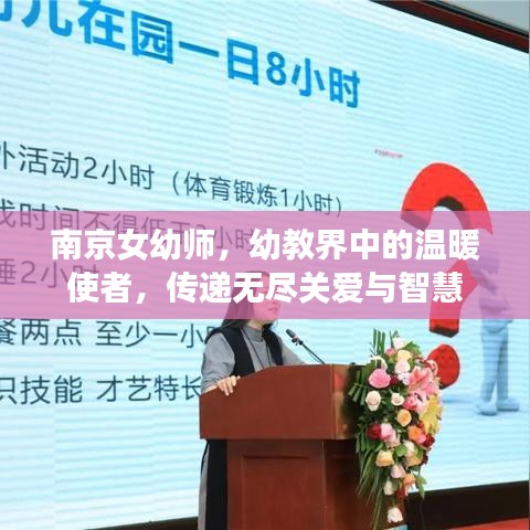 南京女幼师，幼教界中的温暖使者，传递无尽关爱与智慧