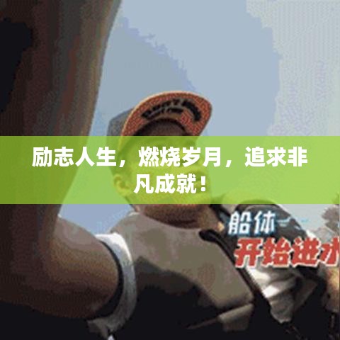 励志人生，燃烧岁月，追求非凡成就！