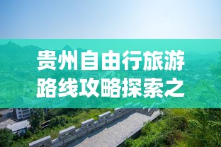 贵州自由行旅游路线攻略探索之旅