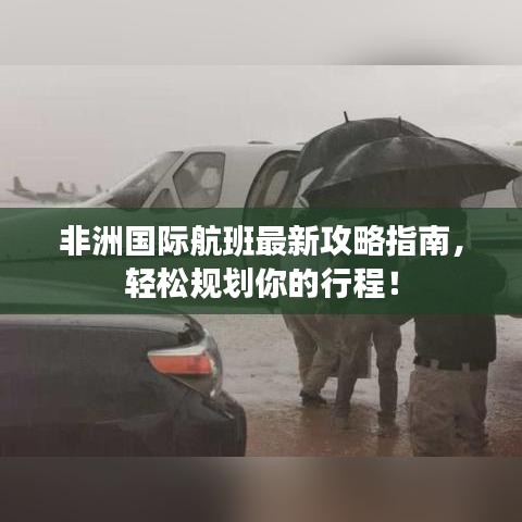 非洲国际航班最新攻略指南，轻松规划你的行程！