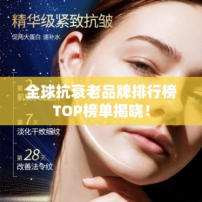 全球抗衰老品牌排行榜TOP榜单揭晓！