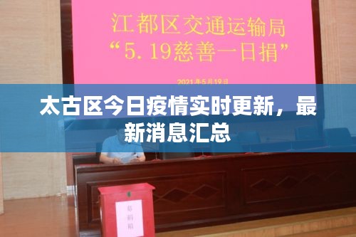 太古区今日疫情实时更新，最新消息汇总
