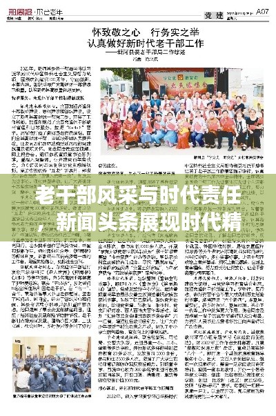 老干部风采与时代责任，新闻头条展现时代精神