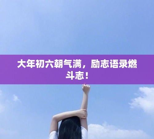 大年初六朝气满，励志语录燃斗志！