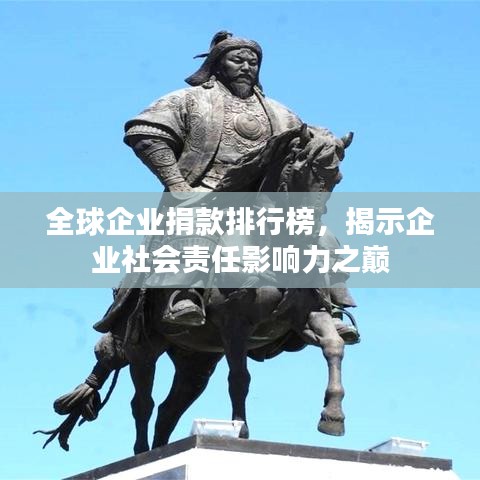 全球企业捐款排行榜，揭示企业社会责任影响力之巅