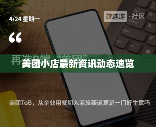 美团小店最新资讯动态速览