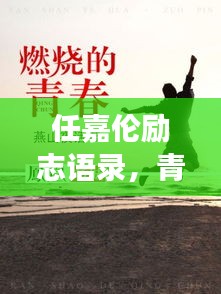 任嘉伦励志语录，青春燃烧，勇往直前不止步！