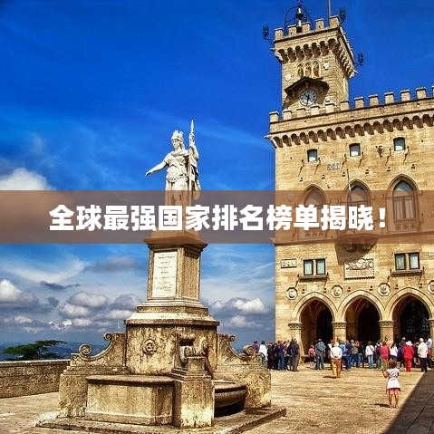 全球最强国家排名榜单揭晓！